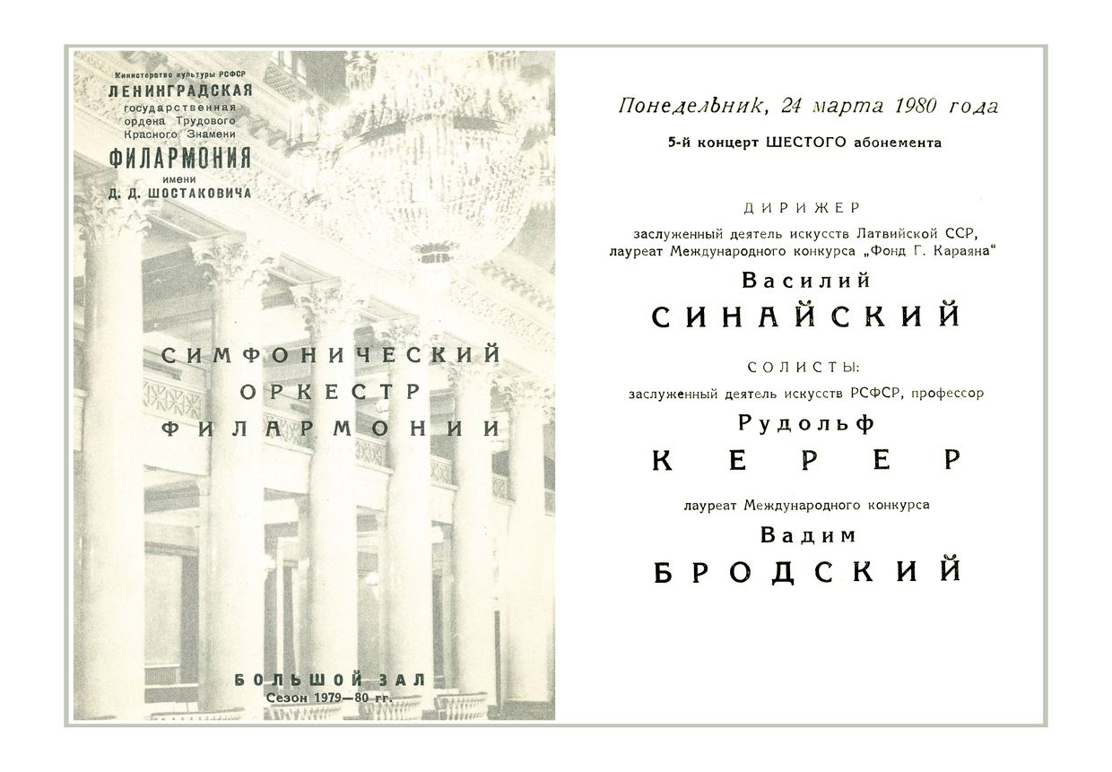 Симфонический концерт
Дирижер – Василий Синайский